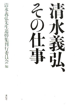 清水義弘、その仕事