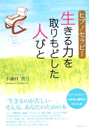 ヒプノセラピー 生きる力を取りもどした人びと