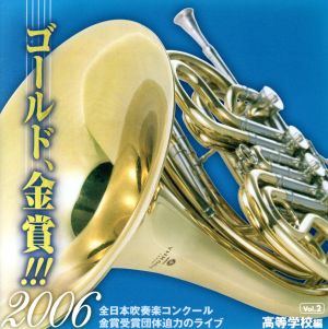 ゴールド,金賞!!!2006 全日本吹奏楽コンクール金賞受賞団体迫力のライブ Vol.2 高等学校編