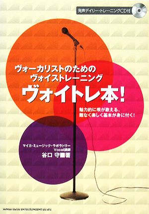 ヴォイトレ本！ ヴォーカリストのためのヴォイストレーニング 魅力的に唄が歌える、難なく楽しく基本が身に付く！