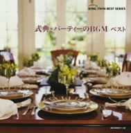 式典・パーティのBGM ベスト