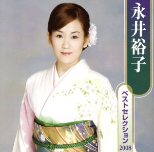 永井裕子 ベストセレクション2008