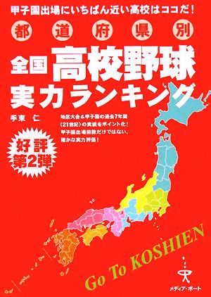 都道府県別全国高校野球実力ランキング 甲子園出場にいちばん近い高校はココだ！