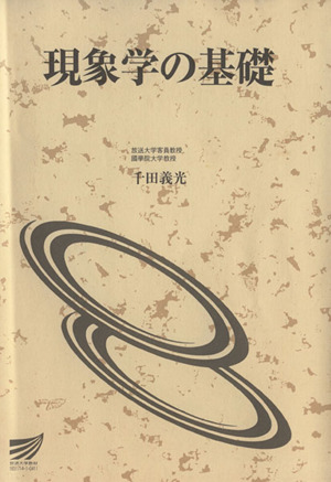 現象学の基礎 放送大学教材