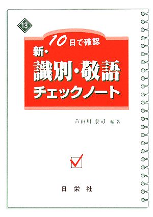 新・識別・敬語チェックノート 10日で確認 新・チェックノートシリーズ13