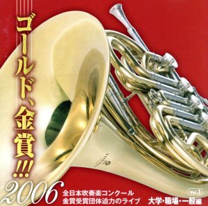 ゴールド,金賞!!!2006 全日本吹奏楽コンクール金賞受賞団体迫力のライブ Vol.3 大学・職場・一般編