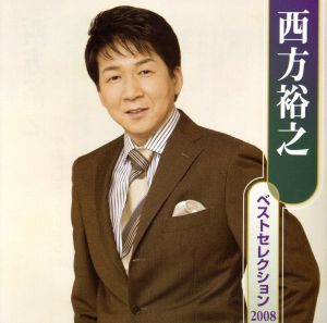 西方裕之 ベストセレクション2008