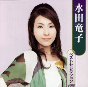 水田竜子 ベストセレクション2008