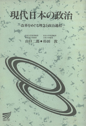 現代日本の政治 放送大学教材