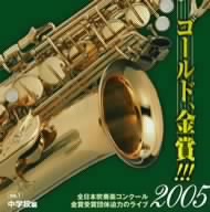 ゴールド,金賞!!!2005 全日本吹奏楽コンクール金賞受賞団体迫力のライブ Vol.1 中学校編