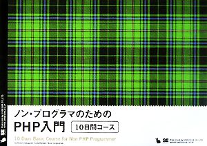 ノン・プログラマのためのPHP入門 10日間コース