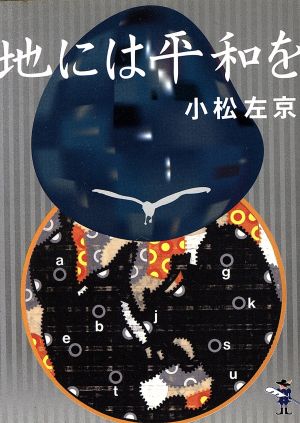 地には平和を 新風舎文庫