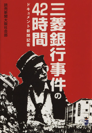 三菱銀行事件の42時間 新風舎文庫