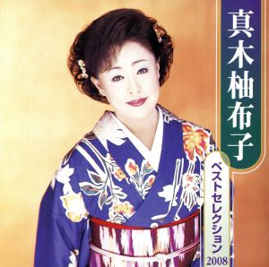 真木柚布子 ベストセレクション2008