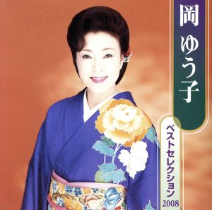 岡ゆう子 ベストセレクション2008