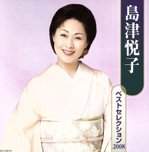 島津悦子 ベストセレクション2008