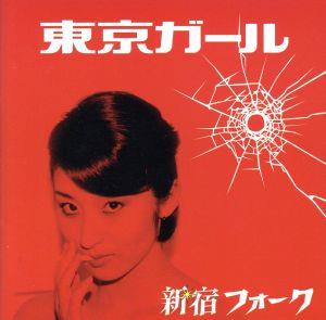 東京ガール