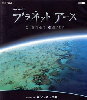 NHKスペシャル プラネットアース Episode7「海 ひしめく生命」(HD-DVD)