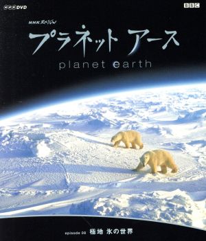 NHKスペシャル プラネットアース Episode8「極地 氷の世界」(HD-DVD) 中古DVD・ブルーレイ | ブックオフ公式オンラインストア