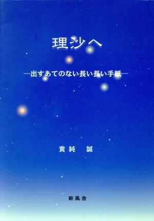 理沙へ-出すあてのない長い長い手紙-