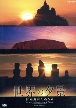 NHKDVD 世界の夕景 世界遺産を巡る旅