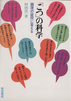 「こつ」の科学 調理の疑問に答える