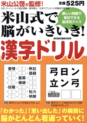 米山式で脳がいきいき！漢字ドリル