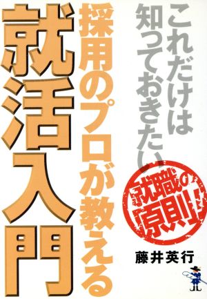 採用のプロが教える就活入門 新風舎文庫