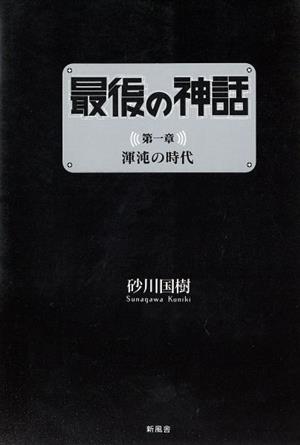 最後の神話 第一章 渾沌の時代