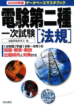 データベースマスタブック 電験第二種一次試験 法規(2008年版)