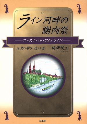 ライン河畔の謝肉祭 ファスナハト・アム・ライン