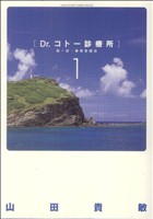 コミック】Dr.コトー診療所 第一部・豪華愛蔵版(全6巻)セット | ブックオフ公式オンラインストア