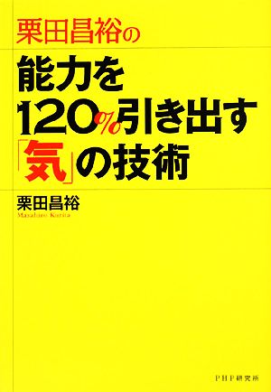 栗田昌裕の能力を120%引き出す「気」の技術