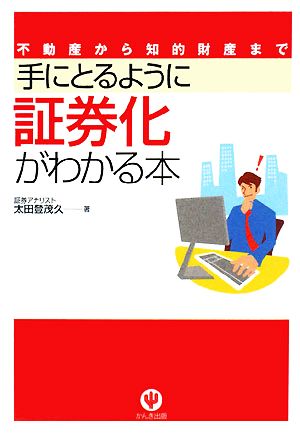 手にとるように証券化がわかる本 不動産から知的財産まで