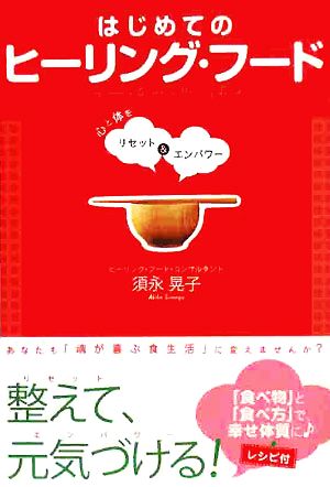 はじめてのヒーリング・フード 心と体をリセット&エンパワー