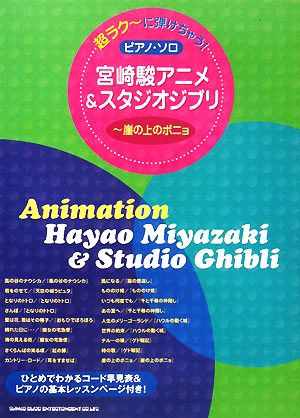 宮崎駿アニメ&スタジオジブリ 崖の上のポニョ 超ラクーに弾けちゃう！ピアノ・ソロ