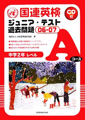 国連英検ジュニア・テスト過去問題(06-07) Aコース