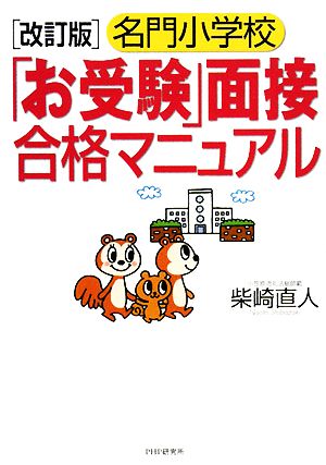 名門小学校「お受験」面接合格マニュアル