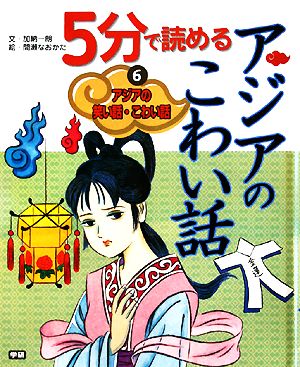 アジアの笑い話・こわい話(6) 5分で読めるアジアのこわい話