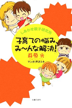 子育ての悩み、みーんな解決！ しあわせ親子研究所