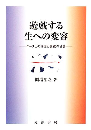 遊戯する生への変容 ニーチェの場合と良寛の場合