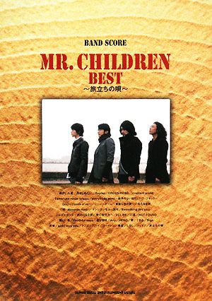 MR.CHILDREN BEST 旅立ちの唄 バンド・スコア