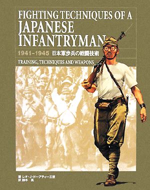 日本軍歩兵の戦闘技術1941-1945