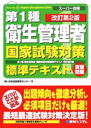 スーパー合格 第1種衛生管理者 国家試験対策標準テキスト