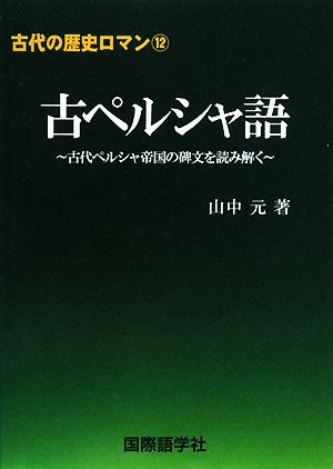 古ペルシャ語 古代ペルシャ帝国の碑文を読み解く 古代の歴史ロマン12