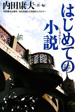 はじめての小説(ミステリー)内田康夫&東京・北区が選んだ気鋭のミステリー