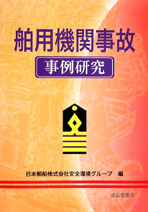 舶用機関事故事例研究