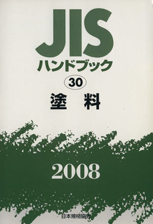 塗料 JISハンドブック