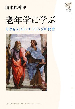 老年学に学ぶ サクセスフル・エイジングの秘密 角川文芸ブックス