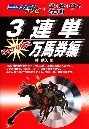 3連単ビックリ仰天 万馬券編 ニッカンコンピ+2:6:Oの法則